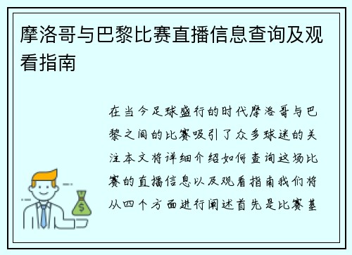 摩洛哥与巴黎比赛直播信息查询及观看指南