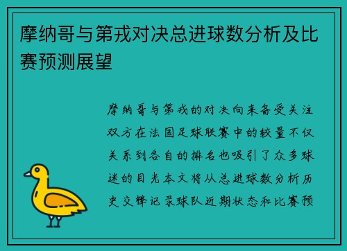 摩纳哥与第戎对决总进球数分析及比赛预测展望