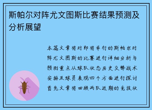斯帕尔对阵尤文图斯比赛结果预测及分析展望