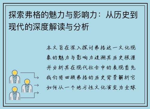探索弗格的魅力与影响力：从历史到现代的深度解读与分析