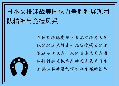 日本女排迎战美国队力争胜利展现团队精神与竞技风采