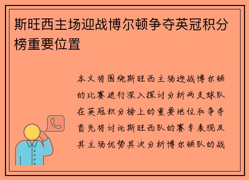 斯旺西主场迎战博尔顿争夺英冠积分榜重要位置