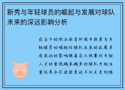 新秀与年轻球员的崛起与发展对球队未来的深远影响分析